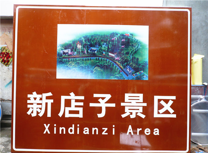 成都旅游景区标识牌
