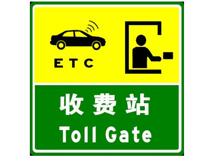 成都高速路收费站提示牌