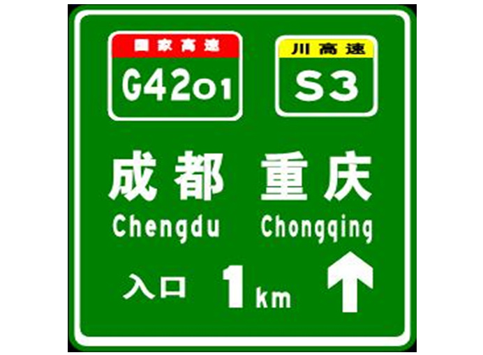 成都高速路入口提示牌