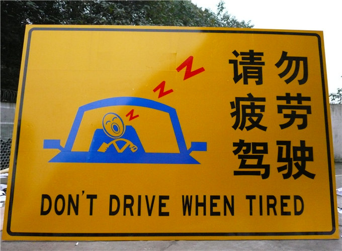 成都高速路疲劳驾驶提示牌