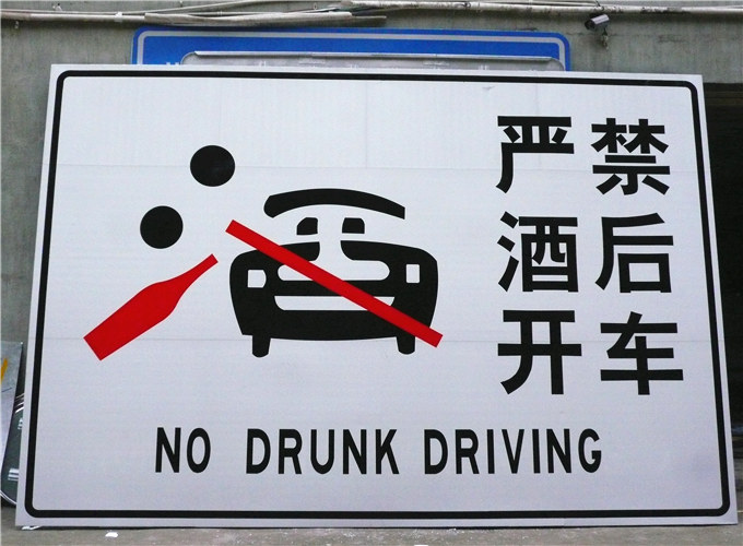 成都高速路酒驾提示牌