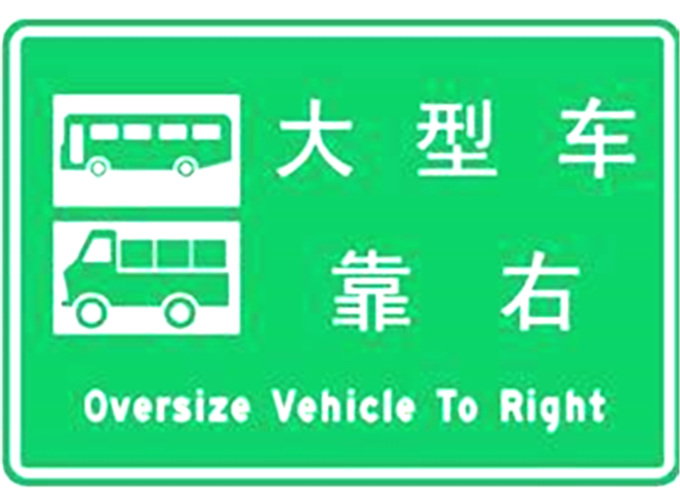 成都高速路货车行驶提示牌