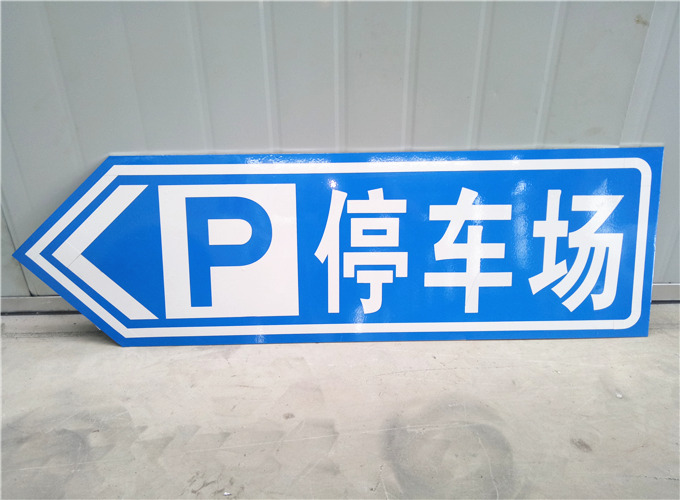 四川停车场指示牌