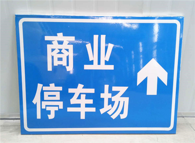 成都停车场指示牌