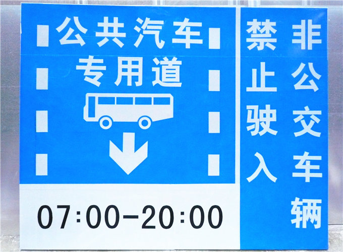 成都公交专用车道牌