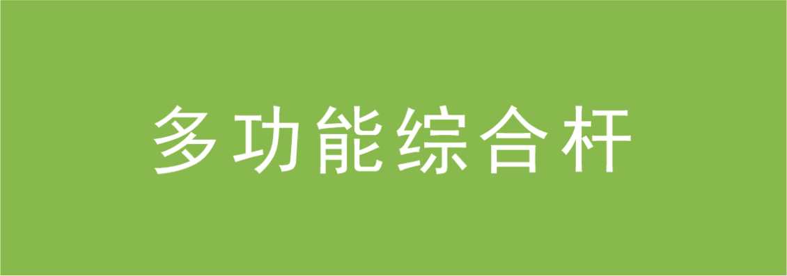 多杆合一综合杆