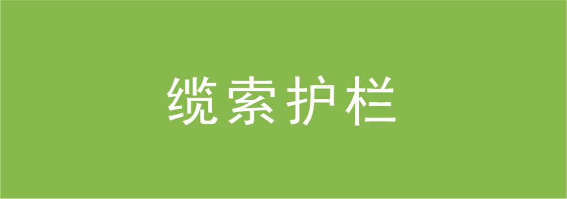 缆索护栏
