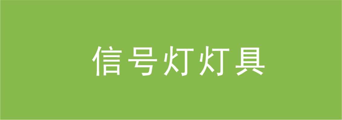 信号灯灯具